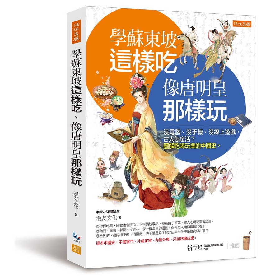 學蘇東坡這樣吃、像唐明皇那樣玩: 沒電腦、沒手機、沒線上遊戲, 古人怎麼活?/漫友文化 誠品eslite