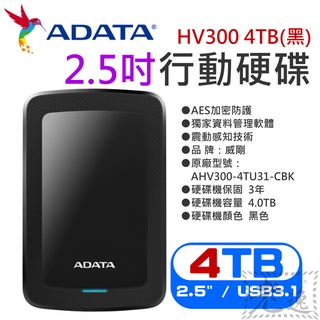 【台灣現貨】威剛ADATA HV300 4TB(黑) 2.5吋行動硬碟（三年保固/公司貨）＃PS5 外接2.5吋硬碟