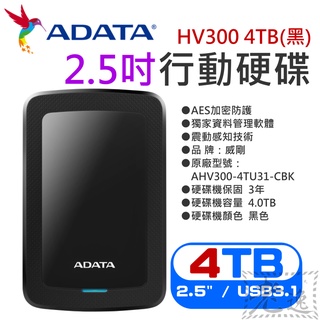 【臺灣現貨】威剛ADATA HV300 4TB(黑) 2.5吋行動硬碟（三年保固/公司貨）＃PS5 外接2.5吋硬碟