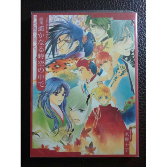 遙久時空遙遠時空2 水野十子畫冊畫集 蝦皮購物