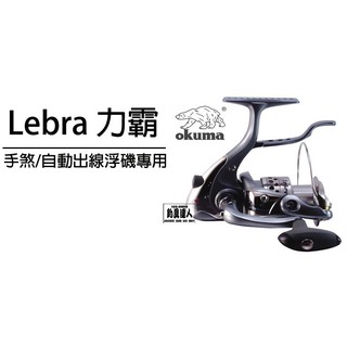 ☆~釣具達人~☆ OKUMA 寶熊 Lebra 力霸 手煞車捲線器 手剎力霸捲線器 雙線杯