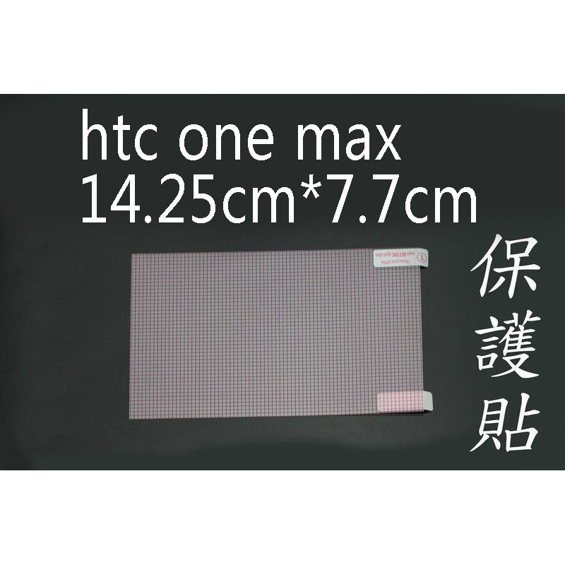 HTC One Max t6  803s 高透 高清 亮面 螢幕 保護貼 保貼