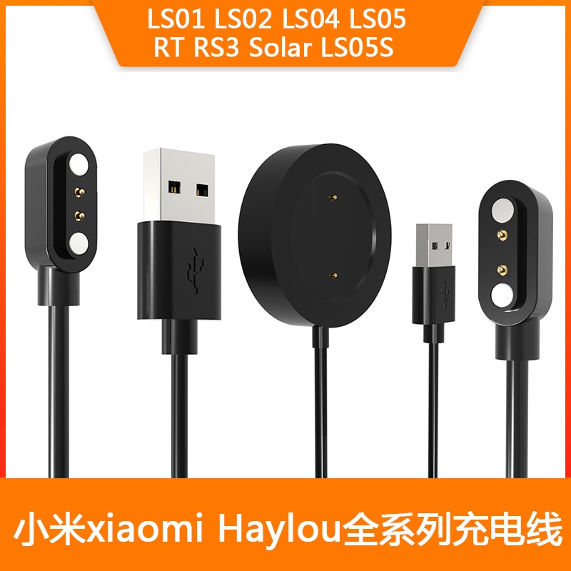 玥世☛小米Haylou☛專用USB 充電線 充電器 Haylou RS3 LS02 LS04 LS01 Solar LS