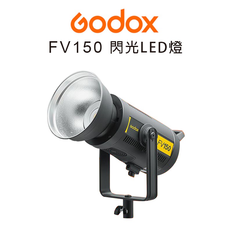 Godox 神牛 FV150 高速同步 閃光燈 【eYeCam】LED攝影燈 棚燈 持續燈 150w 一燈兩用