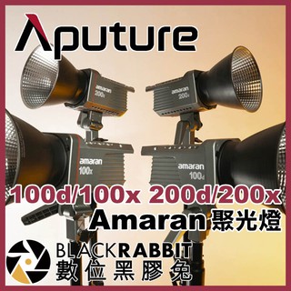 Aputure Amaran 愛朦朧 100d 200d 白光 / 100x 200x 雙色溫 聚光燈