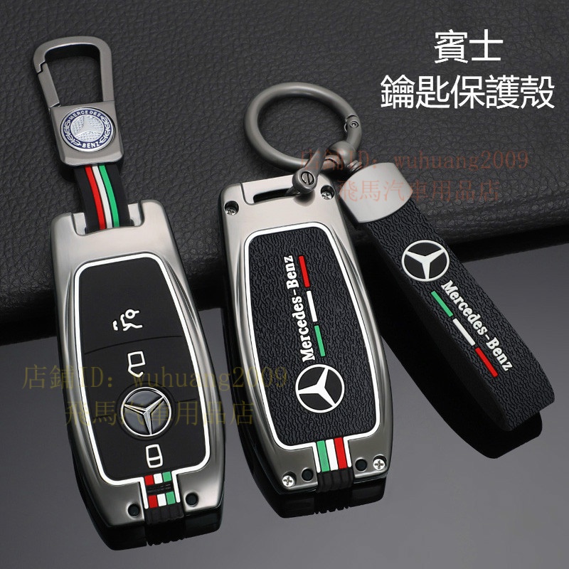 賓士Benz 鑰匙保護套 金屬鑰匙殼 amg CLA W205 w213 GLC300 E250 C300鑰匙包 鑰匙圈