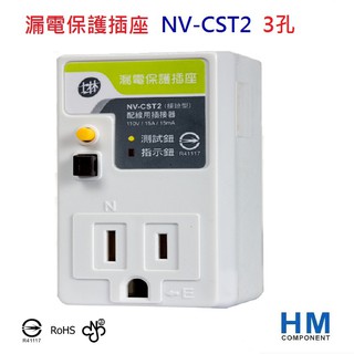 士林電機 漏電保護插座 接地型 3孔 NV-CST2 漏電斷路器 防漏電插座 NVCST2 -HM工業自動化