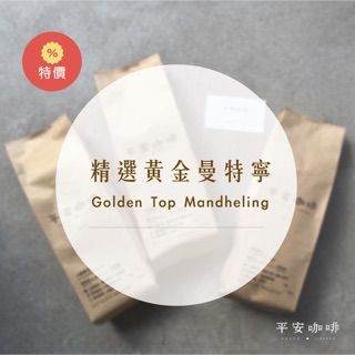 ［平安咖啡Peace Coffee］-*精選 黃金曼特寧