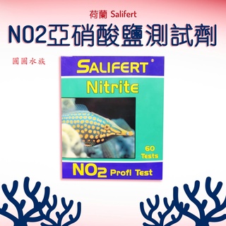 ❤亞硝酸鹽測試劑❤荷蘭 Salifert NO2 亞硝酸鹽測試劑 淡海水適用 水質測試劑 台灣合法進口 圓圓水族