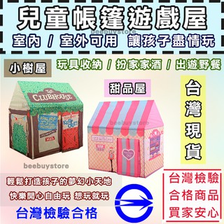 【含收納袋】兒童玩具遊戲屋 摺疊帳篷 臺灣商檢合格 球屋 室內戶外 球池 遊戲帳篷 遊戲屋 甜點屋樹屋海洋球 兒童節玩具