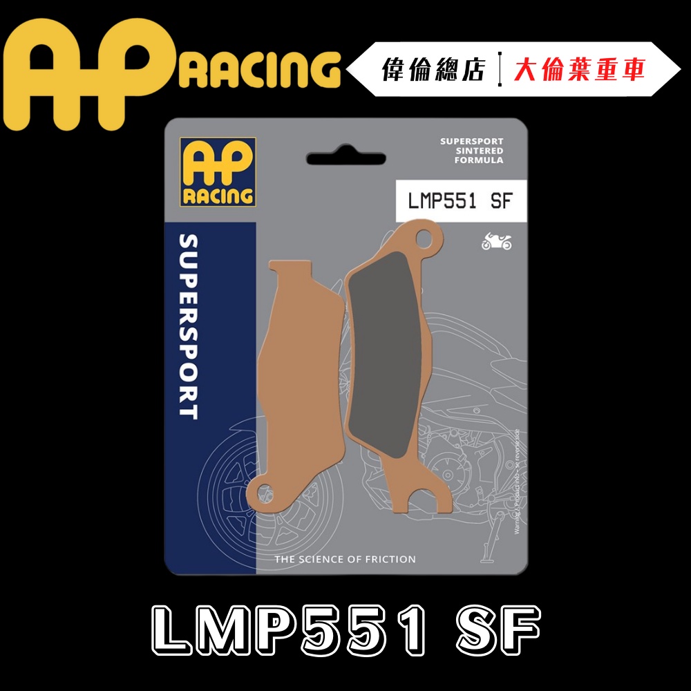 【偉倫精品零件】AP RACING GSX-R150 來令片 煞車皮 複合 金屬燒結 運動 競技 LMP551 SF