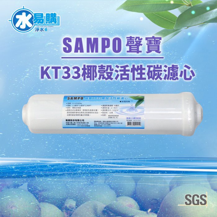 聲寶牌《SAMPO》KT33椰殼活性碳濾芯~水易購鳳山店 KT