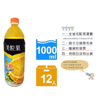 《隨貨附發票 宅配免運費》美粒果柳橙汁1000ml/12入