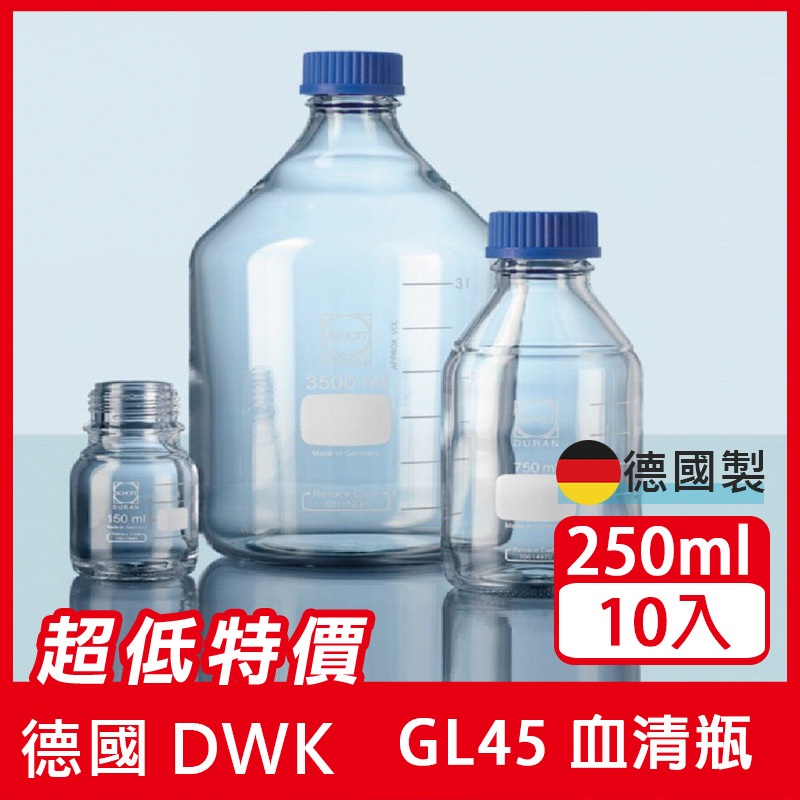 【DURAN】德製 GL45 玻璃血清瓶250ML 【10支/盒】 耐熱玻璃瓶 試藥瓶 收納瓶 儲存瓶&lt;蝦皮代開發票&gt;