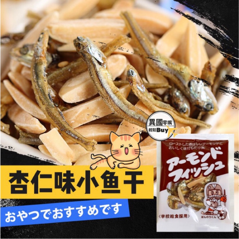 #日本零食#【現貨】日本 Fujisawa 藤澤 杏仁 小魚干 小學生營養品 零賣 小魚乾【異國零嘴輕鬆Buy】