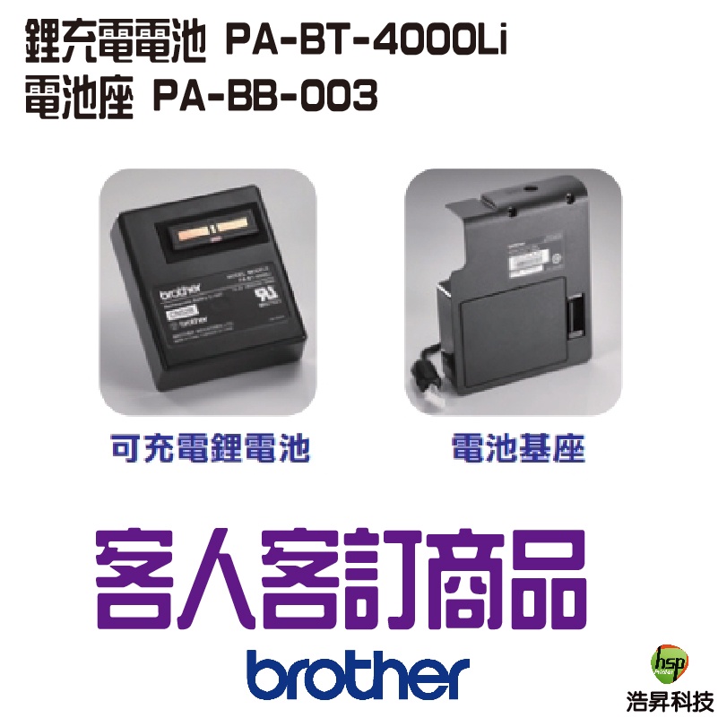 Brother 可充電鋰電池 PA-BT-4000Li + 電池座 PA-BB-003