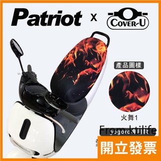 愛國者xCover-U 機車座墊套 防燙 防潑水 防盜 (火舞1) gogoro1、2 專用 車罩 保護套