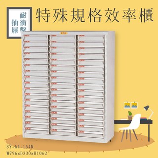 收納櫃首選~SY-A4-154N A4特殊規格效率櫃 耐衝擊抽屜 置物櫃 辦公室 抽屜櫃 收納櫃 報表櫃 教室 檔案櫃