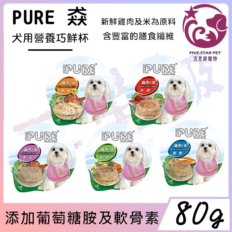 ☆五星級寵物☆PURE猋-犬用營養巧鮮杯，5種口味，80g