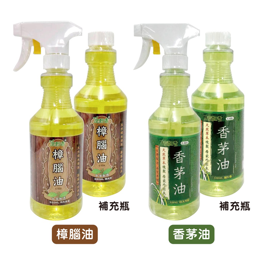 台灣 室翲香 家庭號 芳香劑 樟腦油／香茅油 噴頭式＆補充瓶 550ml 怡慶 噴槍瓶 香茅 樟腦