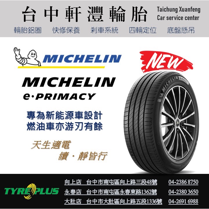 台中 軒灃輪胎 米其林 MICHELIN 205/55/16 E-PRIMACY 電動車 油電車 台中輪胎推薦