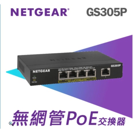 NETGEAR GS305P 5埠 PoE+ Switch網路交換器(美國品牌)(代理商現貨含稅)