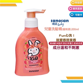 德國 sanosan 珊諾 兒童洗髮精(蜜桃香)200ml