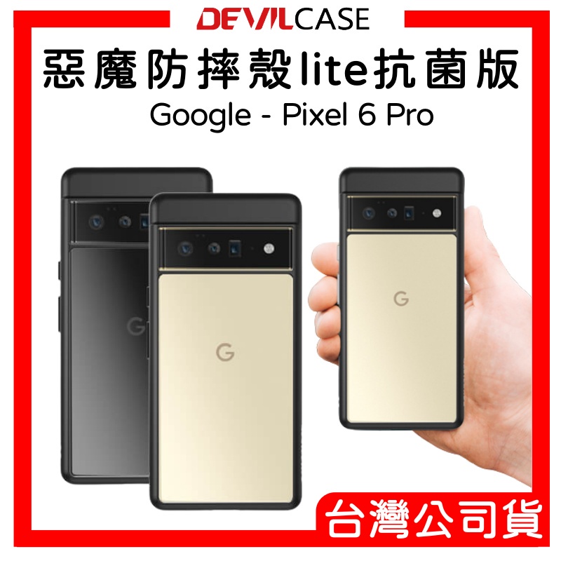 【DEVILCASE】惡魔防摔殼 Google Pixel 6 Pro Lite Plus 抗菌版 保護殼 手機殼