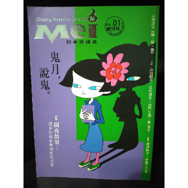 在路上二手書 Mei魅 日本怪談誌 創刊號 加門七海等 蝦皮購物