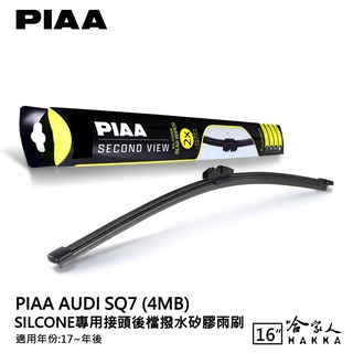 PIAA AUDI SQ7 矽膠 後擋專用潑水雨刷 16吋 日本原裝膠條 後擋雨刷 後雨刷 17年後 防跳動 哈家人