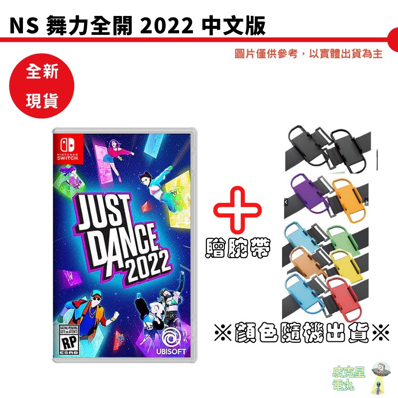 NS Switch Just Dance 2022 舞力全開(封面隨機出貨) 贈良值腕帶 現貨 廠商直送