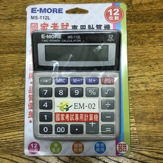 E-MORE MS-112L 計算機（國家考試專用）