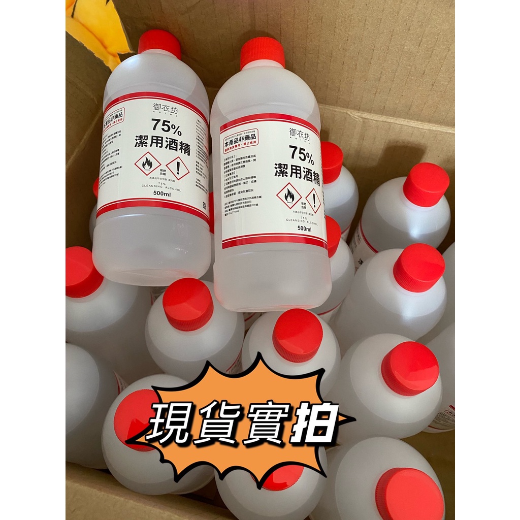 【現貨】75%潔用酒精 500ml 酒精 清潔 消毒 防疫