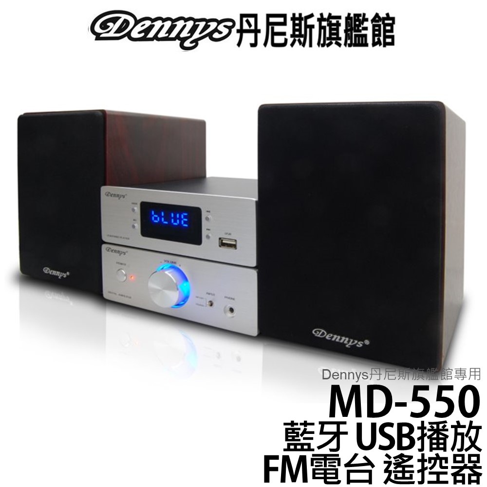 Dennys 藍牙 FM USB MP3 迷你床頭音響組 MD-550BT