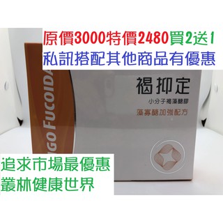 褐抑定 小分子褐藻醣膠 中華海洋生技 60粒 原價3300，特價2550，買2送1→3盒5100 藻寡醣加強配方