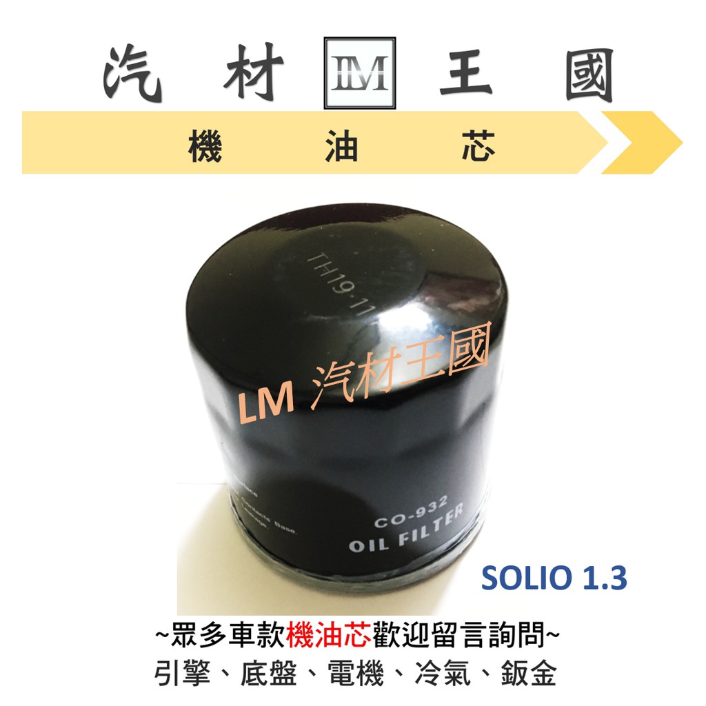 【LM汽材王國】機油芯 SOLIO 1.3 SWIFT 機油芯 機油濾芯 機油濾心 SUZUKI 鈴木