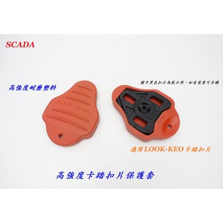 《意生》SCADA 高強度卡踏扣片保護套【LOOK-KEO系統可用】自行車鞋 卡鞋 單車 腳踏車 自行車
