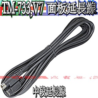 ☆波霸無線電☆面板延長線中段 TM-733 TM-V7A 中段延長線 雙頭可快拆 車機面板延長線中段 全長500公分