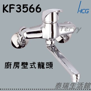 泰瑞廚衛生活館 和成 HCG KF3566E KF3566 壁面式 廚房龍頭 壁式 牆壁式 向下 冷熱混合 水龍頭 現貨