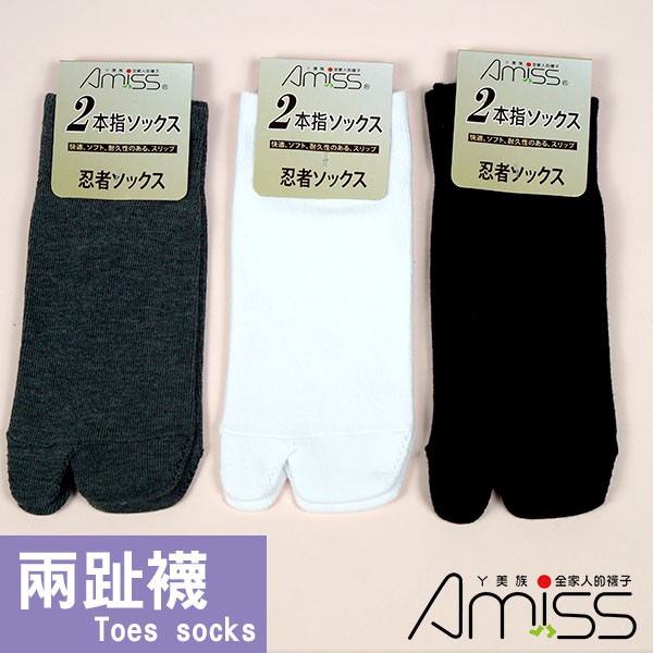 【Amiss】兩趾忍者襪 忍者襪 二趾襪【B161】