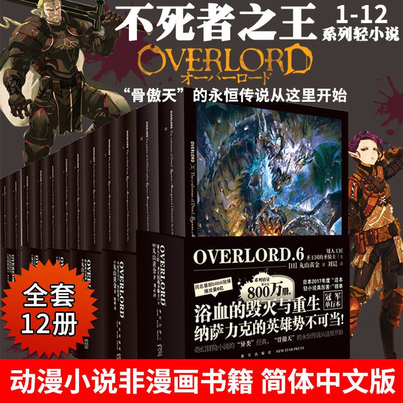 现货正版overlord小说1 6 12册 全套12册不死者之王骨傲天骨王 蝦皮購物
