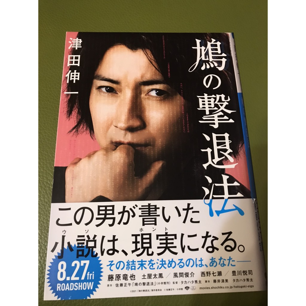 日本電影 鳩的撃退法 藤原龍也 土屋太鳳主演 日版宣傳單 蝦皮購物