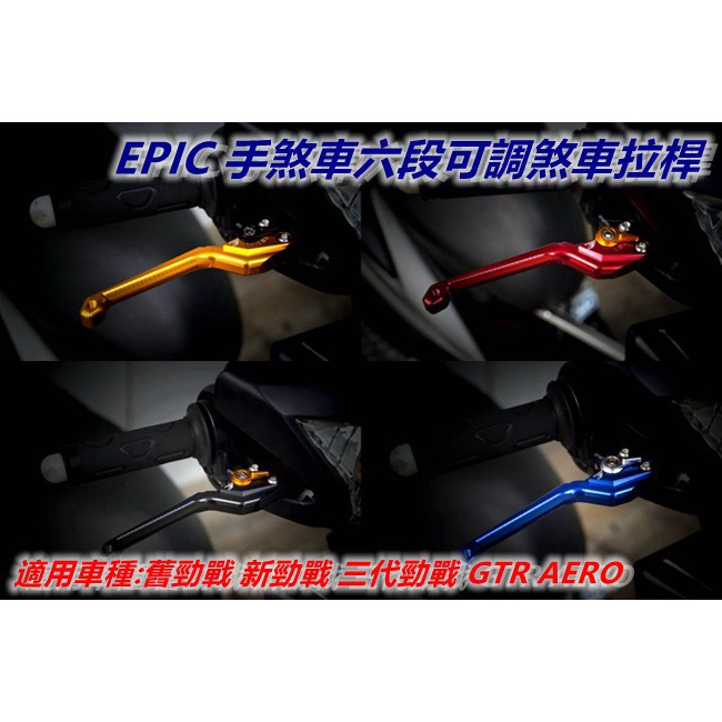 EPIC | 拉桿 煞車拉桿 手煞車六段可調拉桿 駐車功能 適用於 勁戰 二代勁戰 三代勁戰