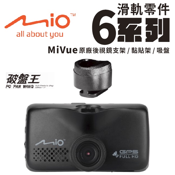 Mio正原廠行車記錄器滑軌接頭配件 MiVue 6系列開頭專用配件 後視鏡支架零件 黏貼式支架零件 吸盤架零件 X01O