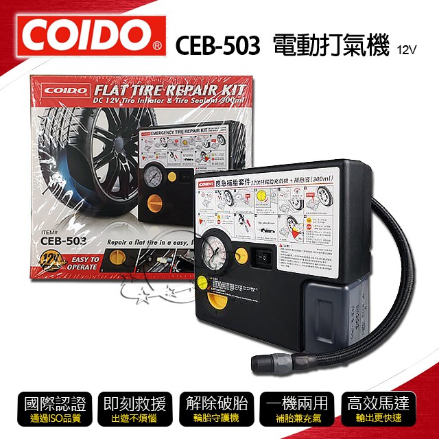 COIDO風王 CEB-503 DIY 即刻救援-電動打氣機 輪胎打氣機 充氣機 高功率 救援用品