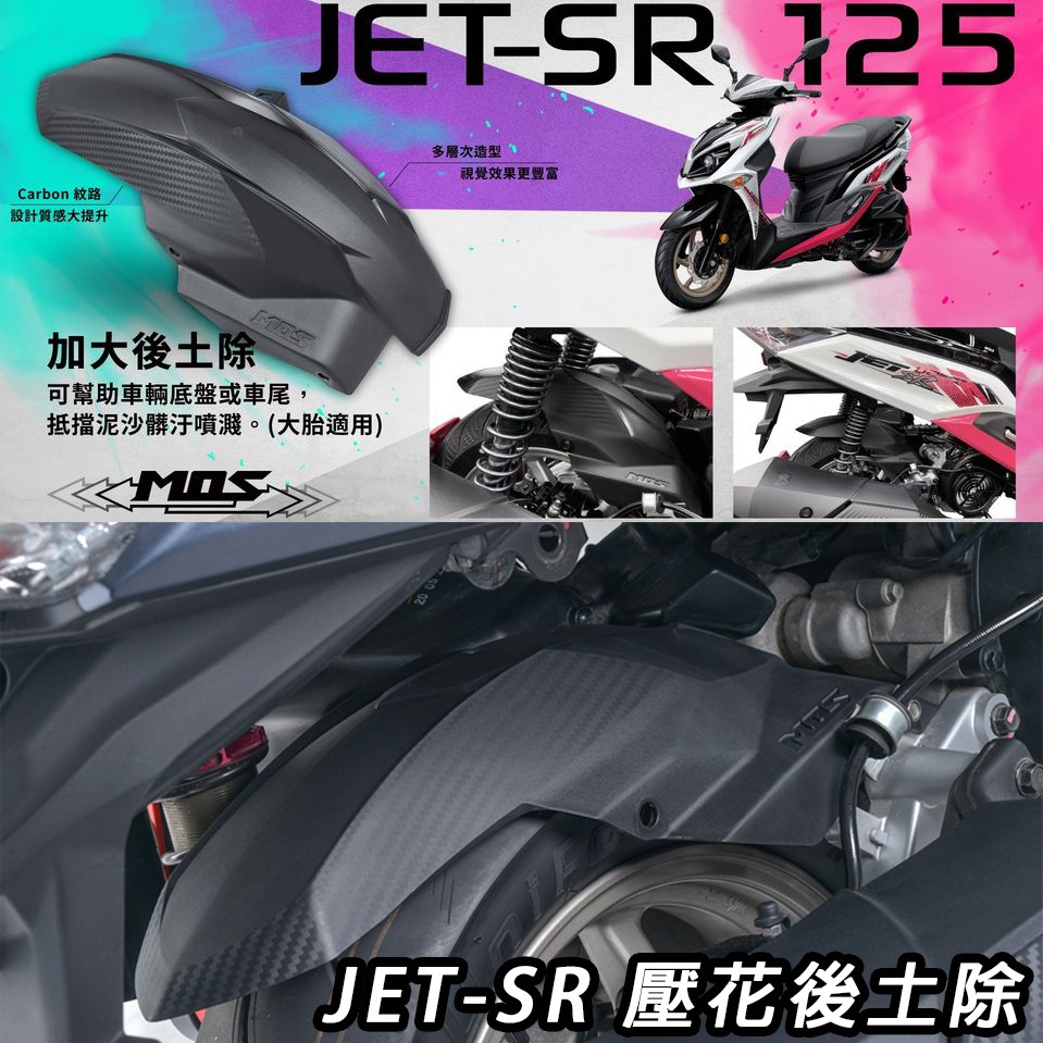 Tcw二輪mos Motor Sym Jet Sr Jets 壓花後土除後土除壓花內土除內輪土除 蝦皮購物