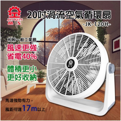 【樂樂生活精品】免運費 晶工牌 20吋渦流空氣循環扇(JK-120H) (請看關於我)