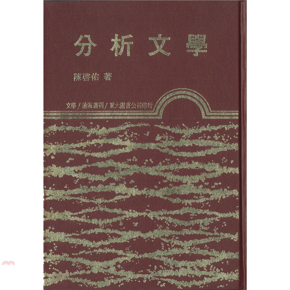 分析文學（精裝）