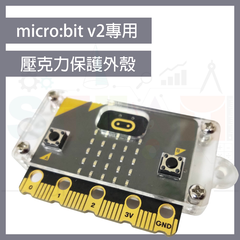 microbit V2 專用壓克力保護殼 micro bit 微型電腦透明保護外殼 開發主版防塵外殼