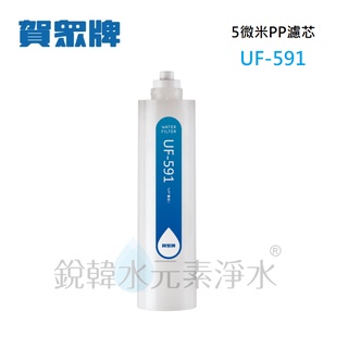 【賀眾牌】 UF-591 UF591 591濾心 5微米P.P.濾芯 銳韓水元素淨水